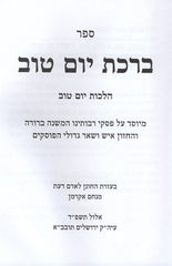 Sefer Birchas Yom Tov U'Moed Al Hilchos Yom Tov V'Chol HaMoed - ספר ברכת יום טוב ומועד על הלכות יום טוב וחול המועד