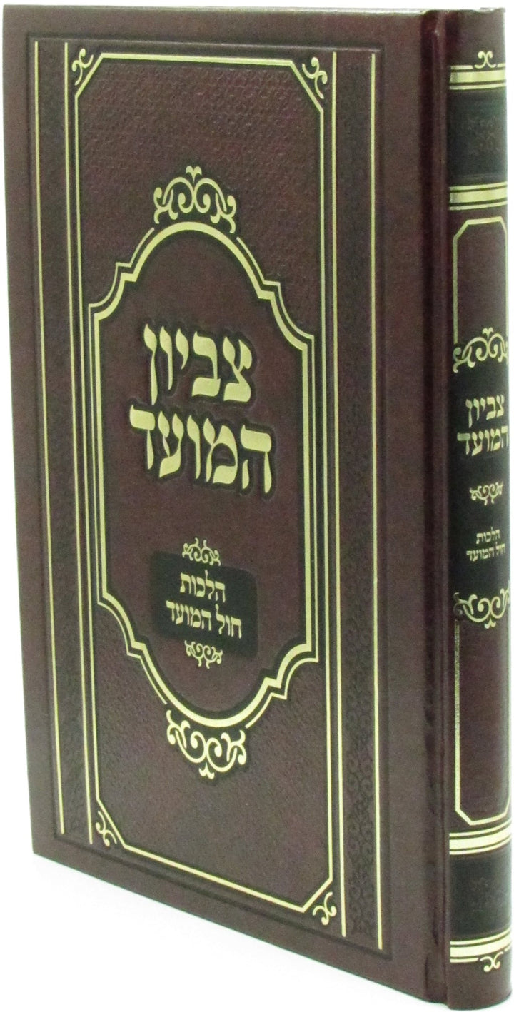 Front cover of Tzevion HaMoed Al Hilchos Chol HaMoed - צביון המועד על הלכות חול המועד