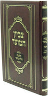 Front cover of Tzevion HaMoed Al Hilchos Chol HaMoed - צביון המועד על הלכות חול המועד