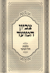 Tzevion HaMoed Al Hilchos Chol HaMoed - צביון המועד על הלכות חול המועד