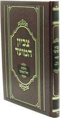 Tzevion HaMoed Al Hilchos Chol HaMoed - צביון המועד על הלכות חול המועד