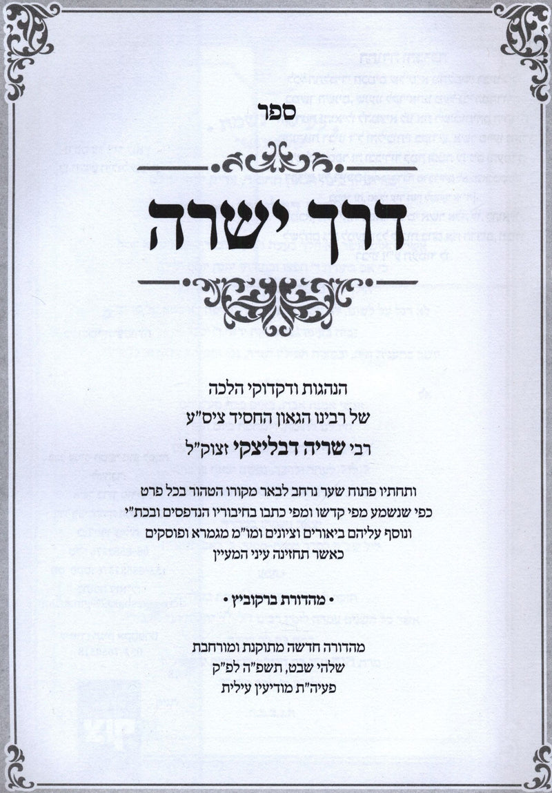 Sefer Derech Yesharah Al Purim - ספר דרך ישרה על פורים