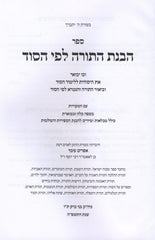 Sefer HaVanas HaTorah Lefi HaSod - ספר הבנת התורה לפי הסוד