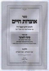 Sefer Otzros Chaim Im Pesach L'Otzer Volume 1 - ספר אוצרות חיים עם פתח לאוצר חלק א