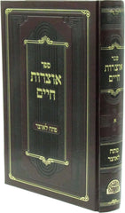 Sefer Otzros Chaim Im Pesach L'Otzer Volume 1 - ספר אוצרות חיים עם פתח לאוצר חלק א
