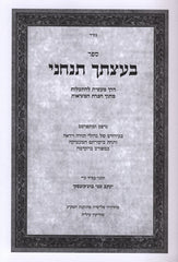 Baatzascha Tancheini - בעצתך תנחני