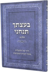 Baatzascha Tancheini - בעצתך תנחני