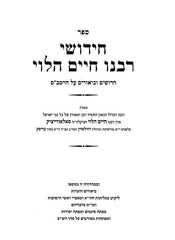 Chidushei Rabbeinu Chaim Halevi Al HaRambam - חידושי רבנו חיים הלוי על הרמב"ם