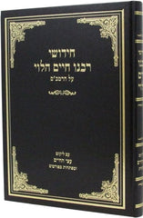 Chidushei Rabbeinu Chaim Halevi Al HaRambam - חידושי רבנו חיים הלוי על הרמב"ם