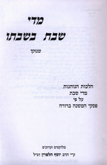 Midei Shabbos B'Shabbaso Menukad - מדי שבת בשבתו מנוקד