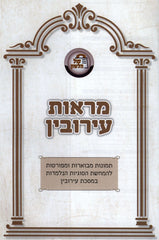 Maraos Eiruvin Al Maseches Eiruvin - מראות עירובין על מסכת עירובין