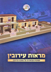 Maraos Eiruvin Al Maseches Eiruvin - מראות עירובין על מסכת עירובין