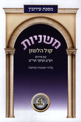 Mishnayos Maseches Eiruvin - משניות מסכת עירובין
