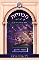 Mishnayos Maseches Eiruvin - משניות מסכת עירובין
