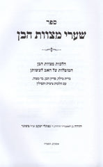 Shaarei Mitzvos HaBen - שערי מצוות הבן
