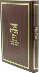 Shaarei Mitzvos HaBen - שערי מצוות הבן