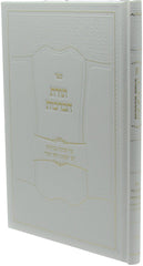 Sefer Toras HaBerachos - ספר תורת הברכות