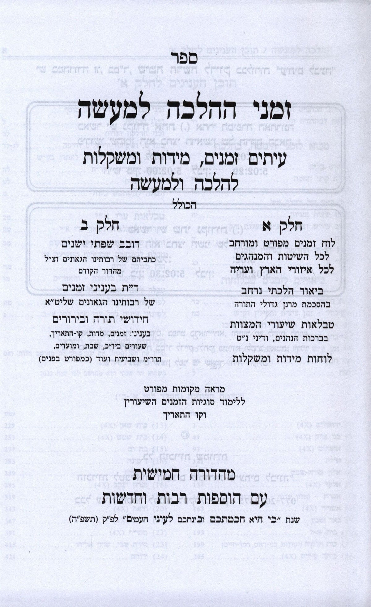 Zemanei Halalchah L'Maaseh 2 Volume Set - זמני ההלכה למעשה 2 כרכים, additional image 2 of 2