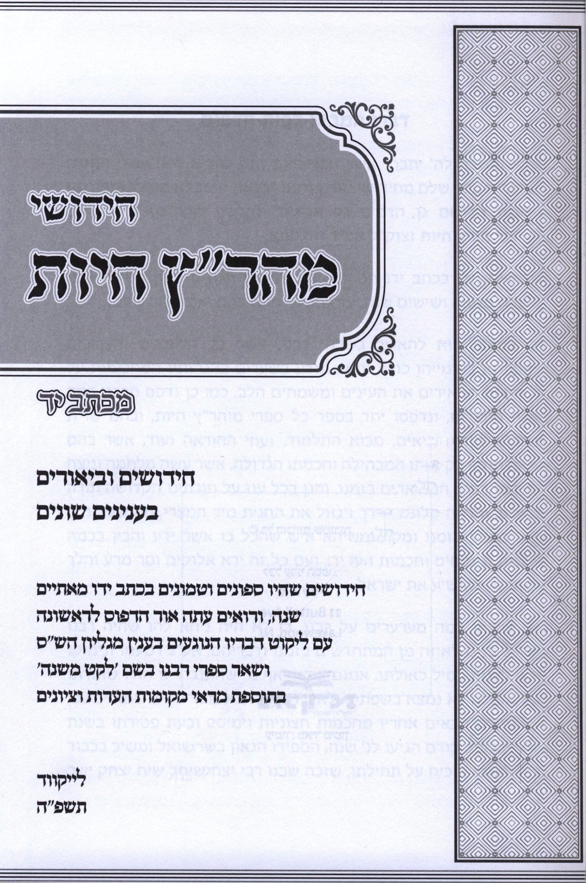 Chidushei Maharitz Chiyos M'Ktav Yad - חידושי מהר"ץ חיות מכתב יד, additional image 2 of 2