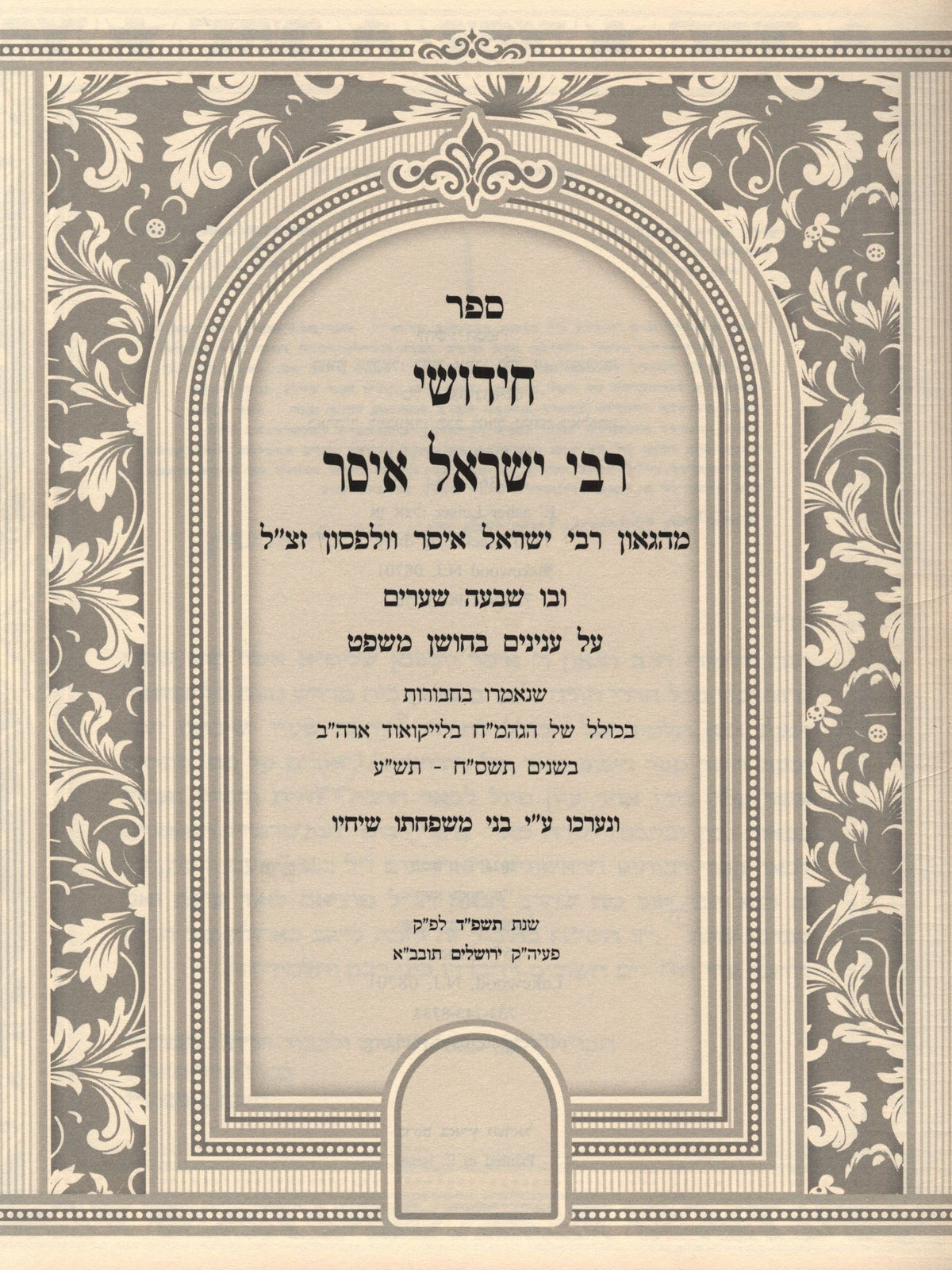 Sefer Chidushei R' Yisrael Issur - ספר חידושי רבי ישראל איסר, additional image 2 of 2