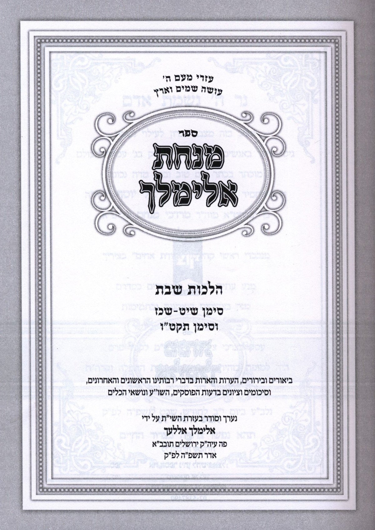 Sefer Minchas Elimelech Al Hilchos Shabbos Volume 2 - ספר מנחת אלימלך על הלכות שבת חלק ב, additional image 2 of 2