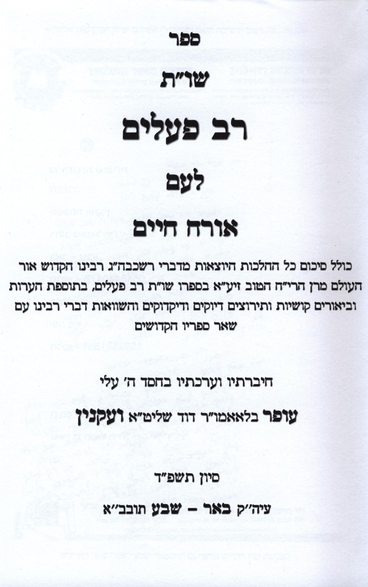 Shut Rav Pealim L'Am Al Orach Chaim - שו"ת רב פעלים לעם על אורח חיים, additional image 2 of 2