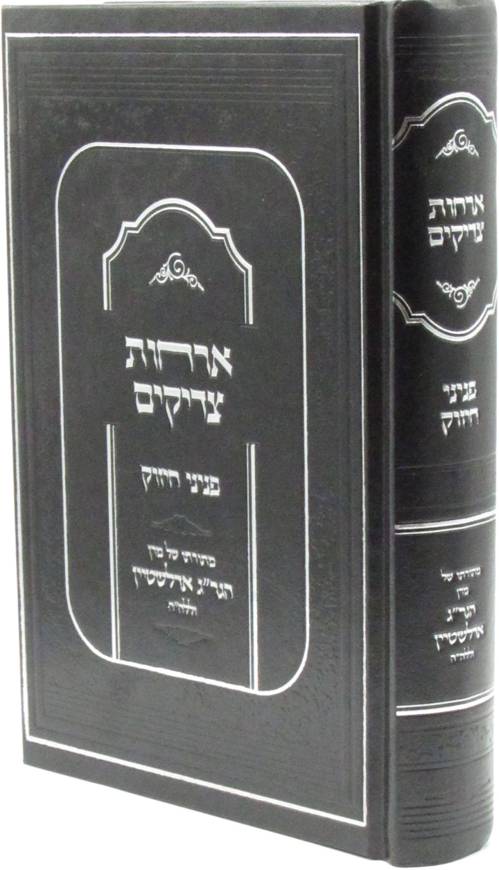 Front cover of Orchos Tzadikim Peninei Chizuk (Edelstein) - ארחות צדיקים פניני חיזוק (אדלשטיין)