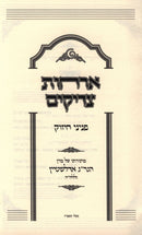 Orchos Tzadikim Peninei Chizuk (Edelstein) - ארחות צדיקים פניני חיזוק (אדלשטיין), additional image 2 of 2