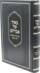 B'Eiro Shel Avraham Al Klalei HaMitzvos L'Chayei Adam - בארו של אברהם על כללי המצוות לחיי אדם