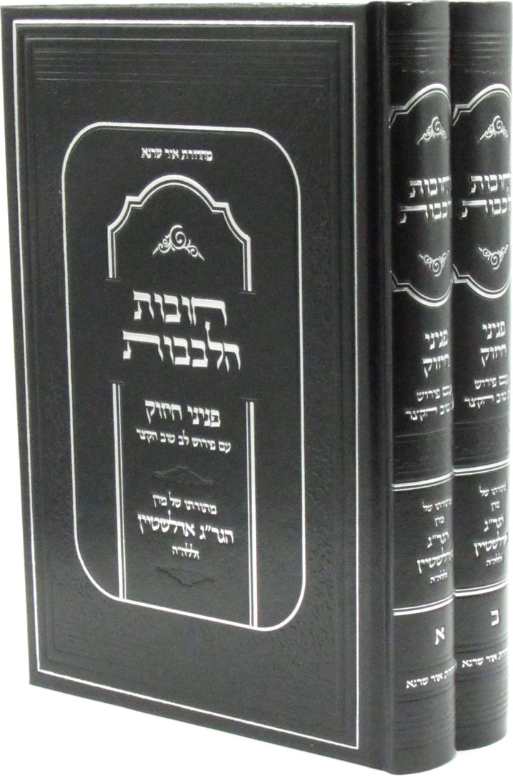 Front cover of Chovos Halevavos Paninim Chizuk 2 Volume Set - חובות הלבבות פניני חיזוק 2 כרכים