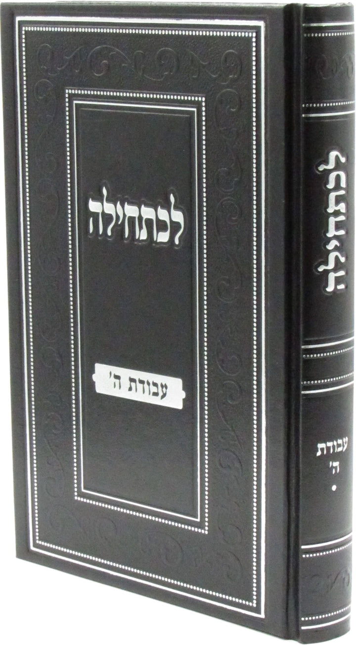 Front cover of Lechatchila Al Avodas Hashem - לכתחילה על עבודת ה