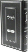 Front cover of Lechatchila Al Avodas Hashem - לכתחילה על עבודת ה