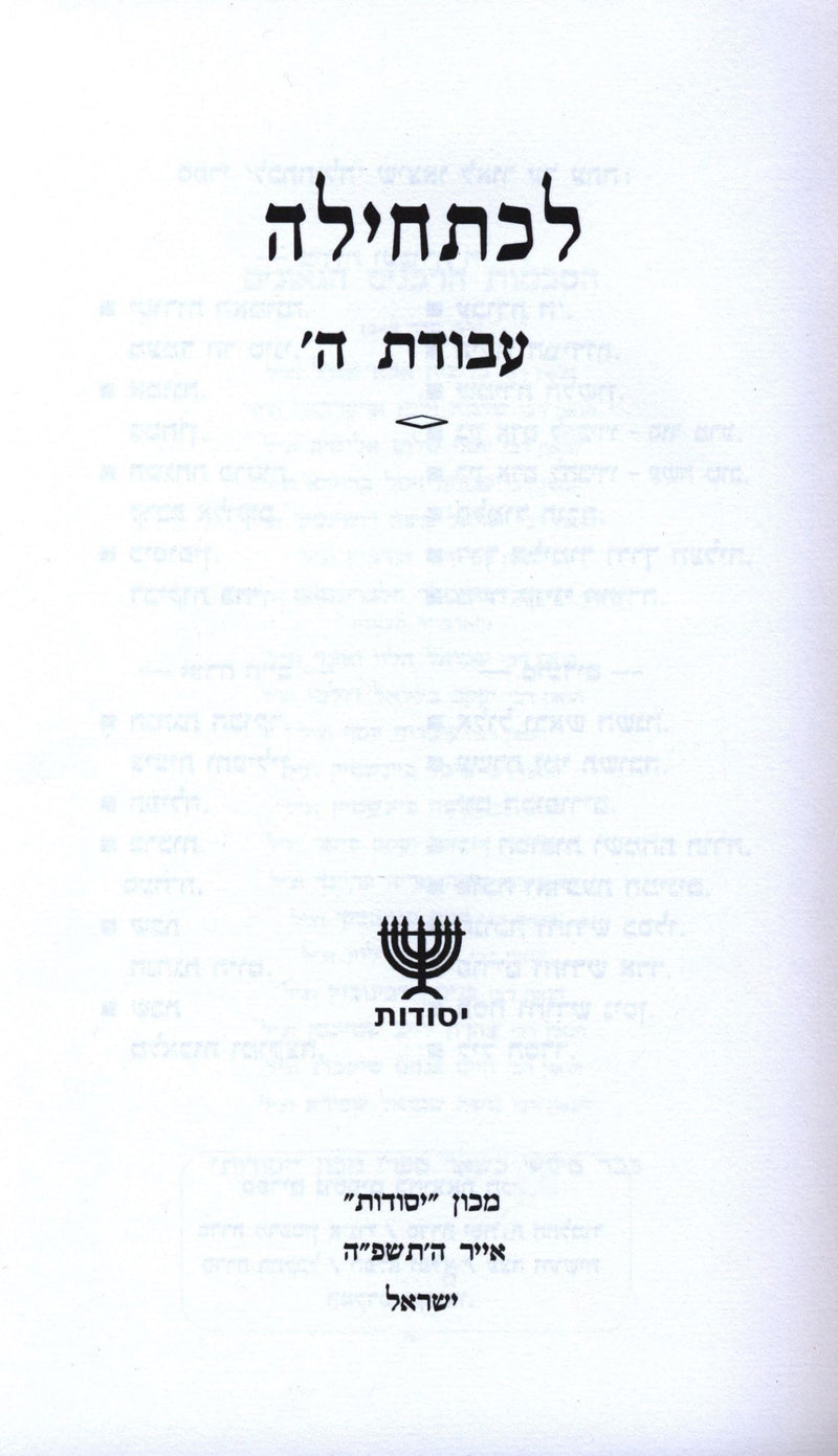 Lechatchila Al Avodas Hashem - לכתחילה על עבודת ה, additional image 2 of 2