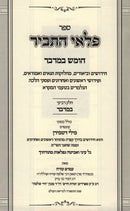 Sefer Pelei HaTavir Al HaTorah Bamidbar - ספר פלאי התביר על התורה במדבר, additional image 2 of 2