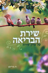 Front cover of Shiras HaBriah Al Perek Shirah - שירת הבריאה על פרק שירה