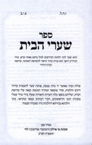 Shaarei HaBayis Al Hilchos Nidah - ספר שערי הבית על הלכות נדה