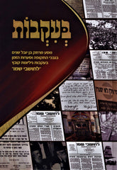 B'Ikvos Volume 1 - בעקבות חלק א