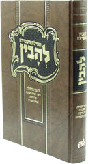 Tefilas HaAmidah L'Havin - תפילת העמידה להבין