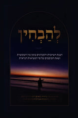L'Havchin - להבחין