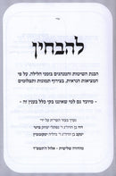 L'Havchin - להבחין