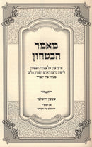 Mamar HaBitachon - מאמר הבטחון