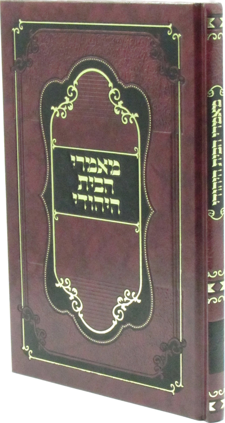 Front cover of Mamarei HaBayis HaYehudi - מאמרי הבית היהודי
