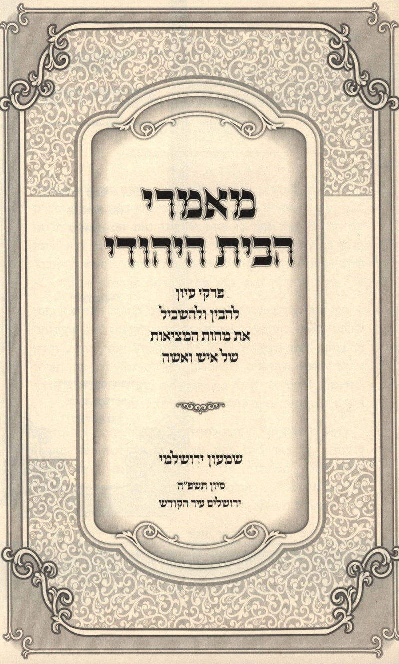 Mamarei HaBayis HaYehudi - מאמרי הבית היהודי, additional image 2 of 2