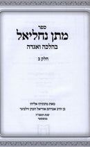 Sefer Matan Nachliel Al Parshas HaShavuah B'Halacha V'Aggadah Volume 2 - ספר מתן נחליאל על פרשת השבוע בהלכה ואגדה חלק ב