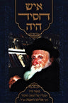 Front cover of Ish Chassid Hayah - איש חסיד היה