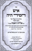 Ish Chassid Hayah - איש חסיד היה