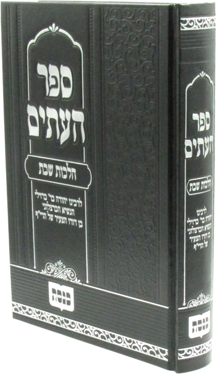 Front cover of Sefer HaItim Shaar Sheni Al Hilchos Shabbos - ספר העתים שער שני על הלכות שבת