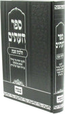 Front cover of Sefer HaItim Shaar Sheni Al Hilchos Shabbos - ספר העתים שער שני על הלכות שבת