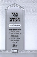 Sefer HaItim Shaar Sheni Al Hilchos Shabbos - ספר העתים שער שני על הלכות שבת, additional image 2 of 2