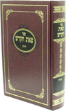 Front cover of Sefer Peas HaKodesh Al Maseches Chullin - ספר פאת הקדש על מסכת חולין